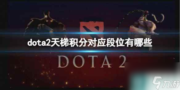 《dota2》天梯积分对应段位介绍