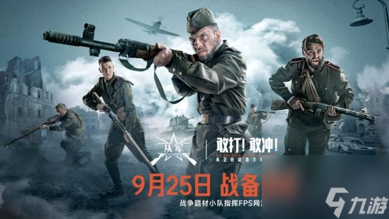 9月25日不限號戰(zhàn)備測試 《從軍》最后一次戰(zhàn)前演練