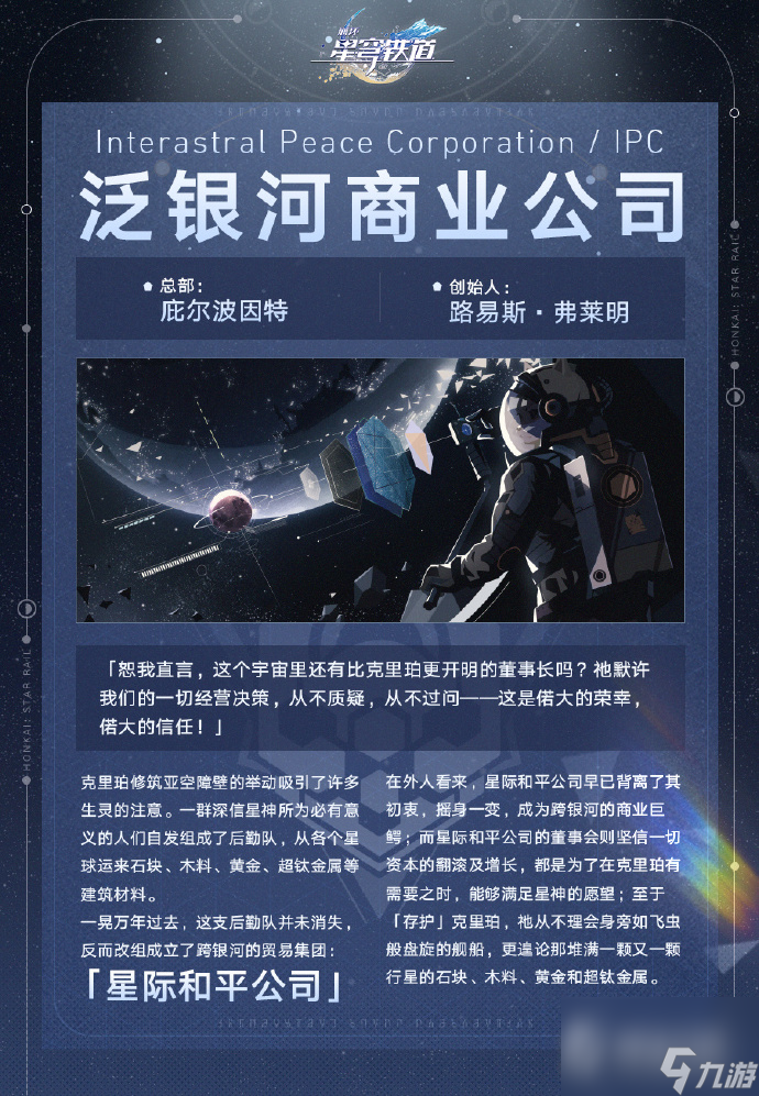 崩坏星穹铁道势力星际和平公司说明初衷是帮克里珀修墙-崩坏星穹铁道星际和平公司详情初衷居然是帮克里珀修墙