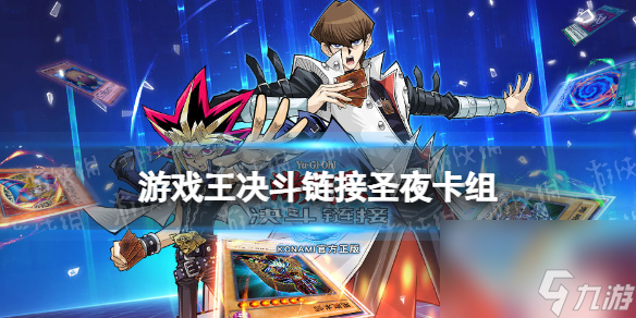 《游戏王决斗链接》圣夜卡组构建分享 圣夜卡组怎么搭配
