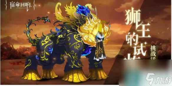 宿命回响弦上的叹息狮王的试炼活动介绍