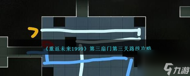 重返未来199第三扇门第三关路线攻略介绍-第三扇门第三关怎么过 待收藏