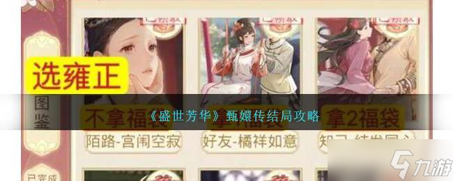 《盛世芳华》甄嬛传结局攻略