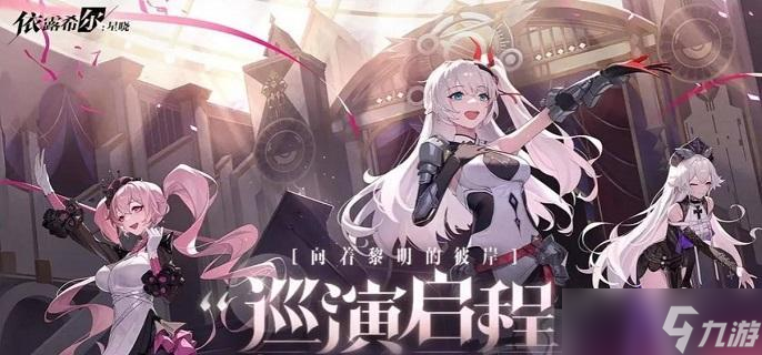 依露希尔星晓礼包兑换码大全分享