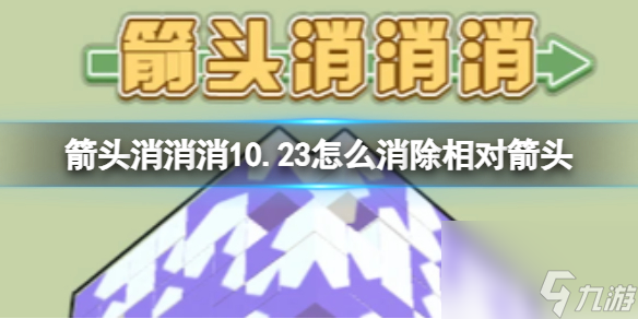 《箭頭消消消》10.23怎么消除相對箭頭 10.23第二關消除箭頭