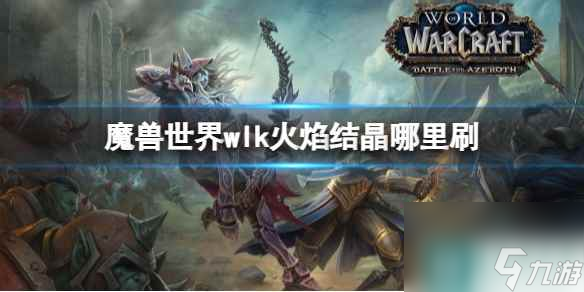 《魔獸世界》wlk火焰結(jié)晶刷取攻略