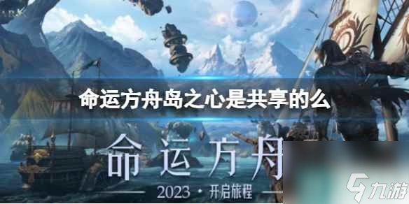 《命运方舟》岛之心同账号兑换机制