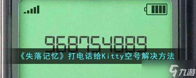 《失落記憶》打電話給Kitty空號解決方法