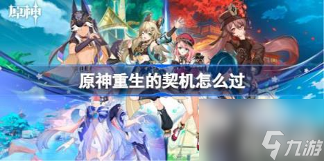 原神重生的契机怎么过（重生的契机通关攻略）