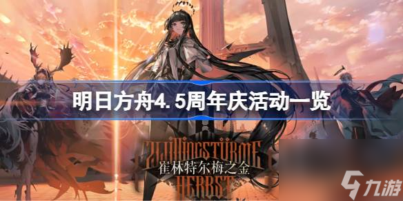<a id='link_pop' class='keyword-tag' href='https://www.9game.cn/mrfz/'>明日方舟</a>4.5周年庆活动一览,明日方舟4.5周年庆活动有哪些