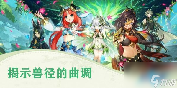 揭示獸徑的曲調(diào)任務(wù)完成攻略 原神揭示獸徑的曲調(diào)怎么做