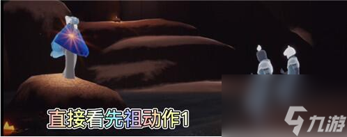 《光遇》预言季水先知先祖在哪里