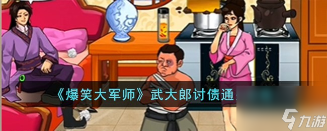 爆笑大军师武大郎讨债怎么过-武大郎讨债通关攻略