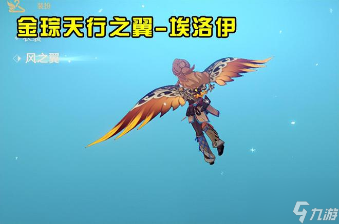 原神风之翼怎么获得（盘点原神中的几款风之翼）