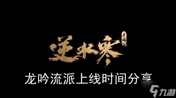 《<a id='link_pop' class='keyword-tag' href='https://www.9game.cn/nishuihan1/'>逆水寒手游</a>》龙吟流派上线时间分享