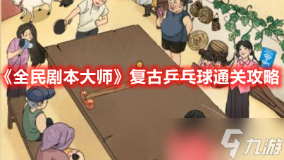 《全民劇本大師》復(fù)古乒乓球通關(guān)攻略
