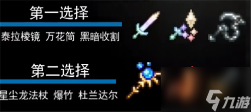 泰拉瑞亚召唤师套装顺序1.4-肉山前后期装备怎么配