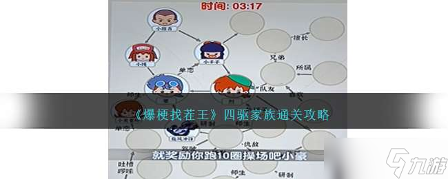 《爆梗找茬王》四驱家族通关攻略