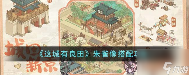 这城有良田朱雀像如何搭配-朱雀像搭配攻略分享「2023推荐」