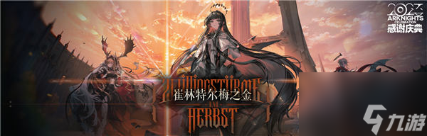 明日方舟4.5周年庆活动预告