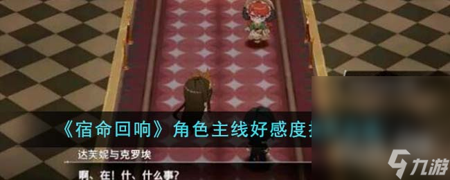 《宿命回响》角色主线好感度提升方法攻略