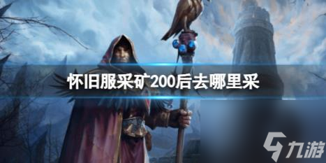 魔獸世界懷舊服采礦200后采集地圖推薦