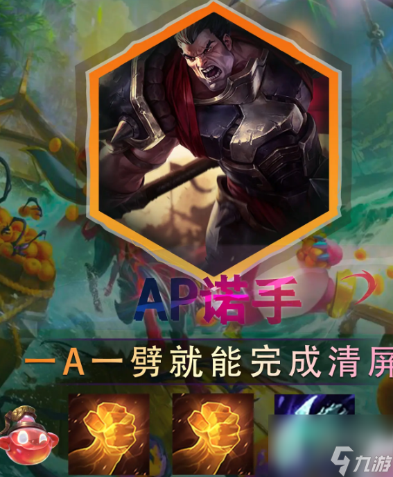 《云顶之弈》s9.5ap诺手阵容玩法攻略分享