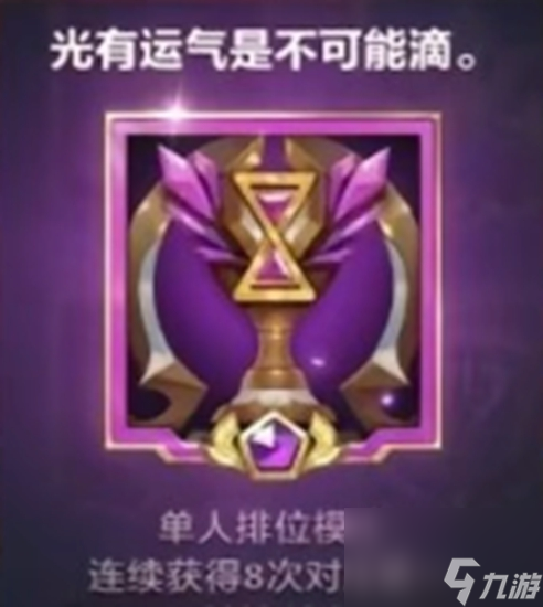《金铲铲》最难获得的五个成就有一个你就是天选之子