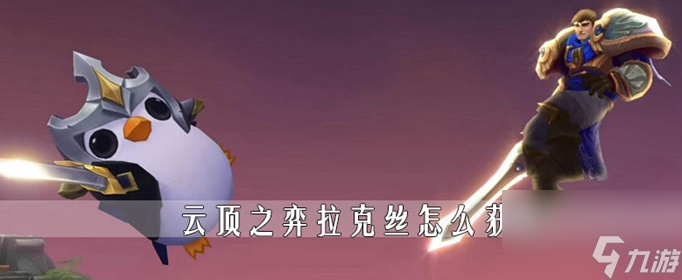 云顶获得拉克丝方法介绍攻略 云顶之弈拉克丝怎么获得