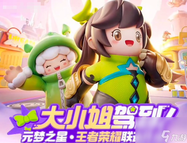元梦之星王者荣耀联动活动介绍 元梦之星王者荣耀联动活动是什么 