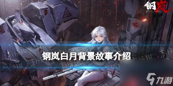 《鋼嵐》白月背景故事介紹 白月人物介紹