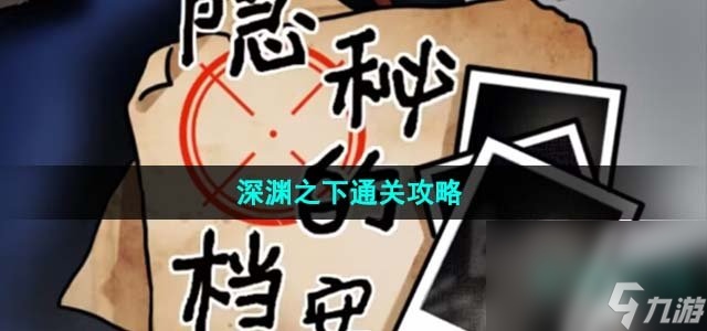 《隐秘的档案》深渊之下通关攻略