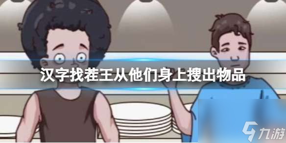 《汉字找茬王》从他们身上搜出物品 从他们身上搜出物品攻略