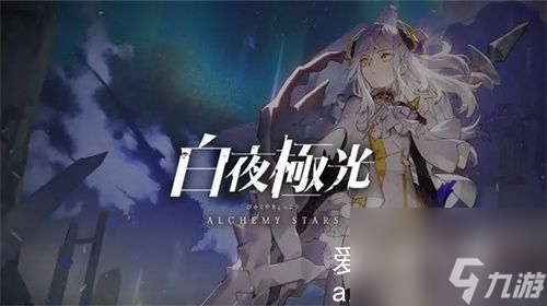 白夜极光贡霞阵容怎么搭配-白夜极光贡霞阵容搭配推荐