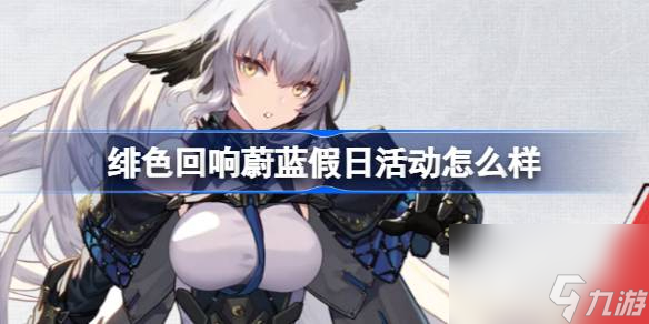 绯色回响蔚蓝假日活动怎么样