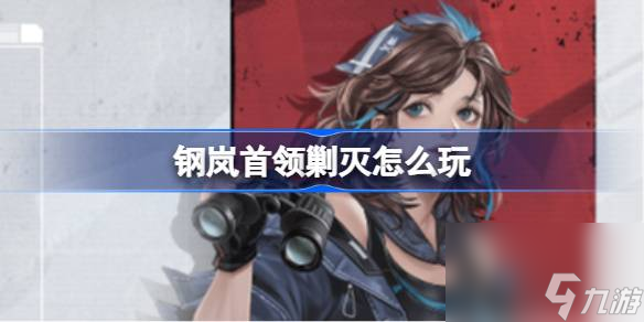 钢岚首领剿灭玩法