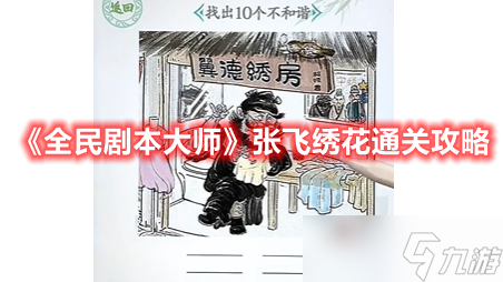 《全民剧本大师》张飞绣花通关攻略