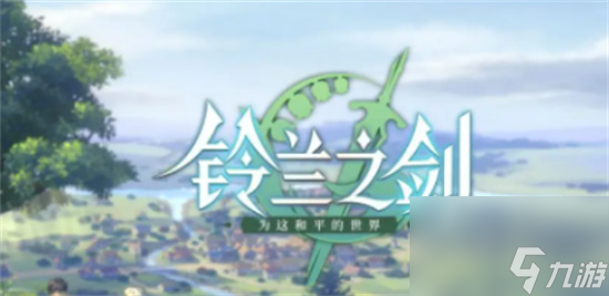 《铃兰之剑》列奥尼德怎么样 列奥尼德技能介绍
