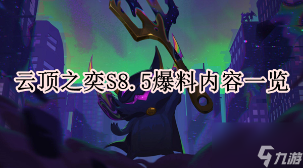 云顶之奕S8.5爆料内容一览