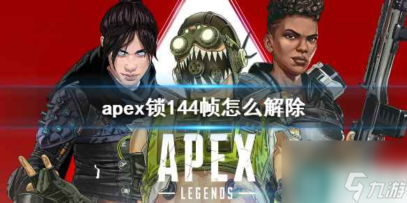 《apex》锁144帧解除方法