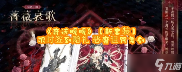 《奇迹暖暖》【新套装】限时签到赠礼 恶魔诅咒复刻