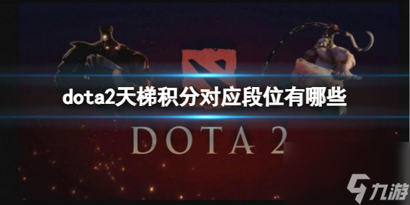 《dota2》天梯积分对应段位介绍