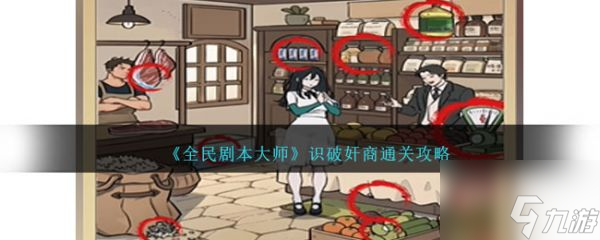 全民剧本大师识破奸商怎么过 全民剧本大师识破奸商通关攻略