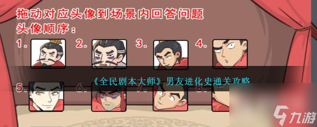 全民剧本大师男友进化史通关攻略
