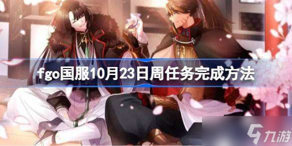 fgo国服10月23日周任务怎么做 fgo国服10月23日周任务完成方法