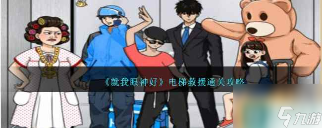 《就我眼神好》电梯救援通关攻略