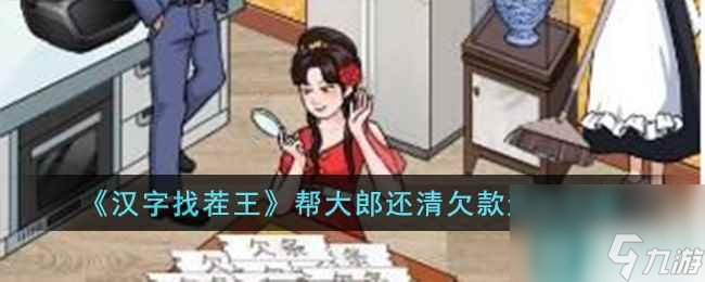 《汉字找茬王》帮大郎还清欠款通关攻略