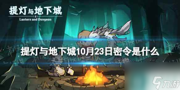 《提灯与地下城》10月23日密令是什么 2023年10月23日密令介绍