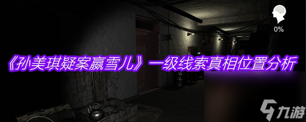 《孙美琪疑案嬴雪儿》一级线索真相位置分析
