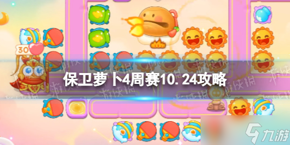 《保卫萝卜4》周赛10.24攻略 周赛2023年10月24日攻略